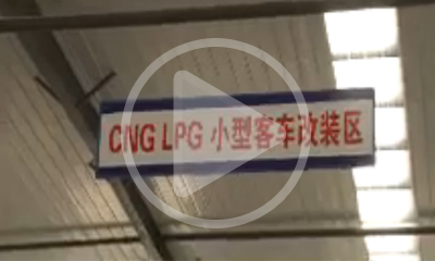 阜新華寅偉業(yè)新能源技術(shù)工程有限公司汽車雙燃料改裝視頻 阜新華寅偉業(yè)新能源技術(shù)工程有限公司汽車雙燃料改裝視頻